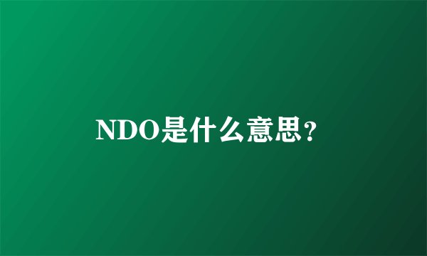 NDO是什么意思？