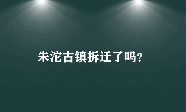 朱沱古镇拆迁了吗？
