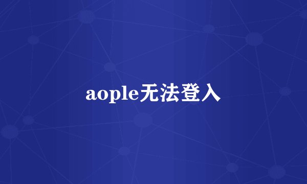 aople无法登入