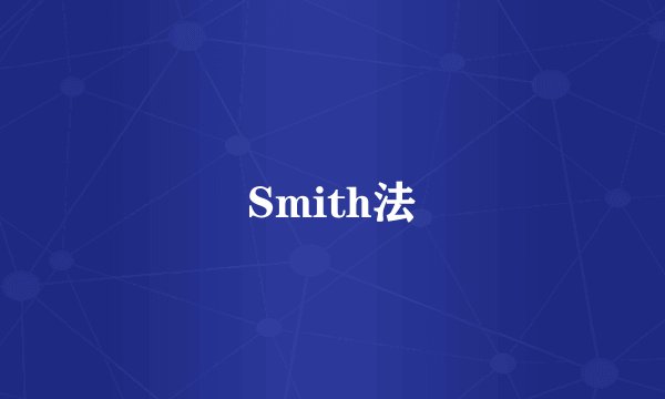 Smith法