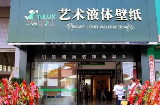 液体壁纸加盟选择图乐士品牌如何 有哪些加盟优势