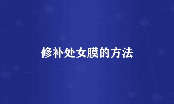 修补处女膜的方法
