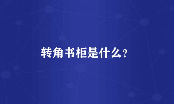 转角书柜是什么？