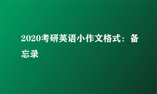 2020考研英语小作文格式：备忘录