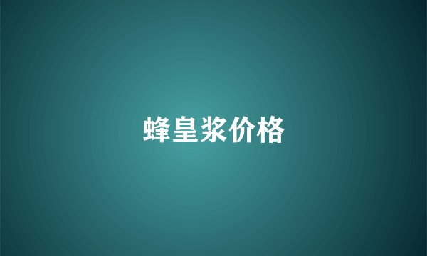 蜂皇浆价格