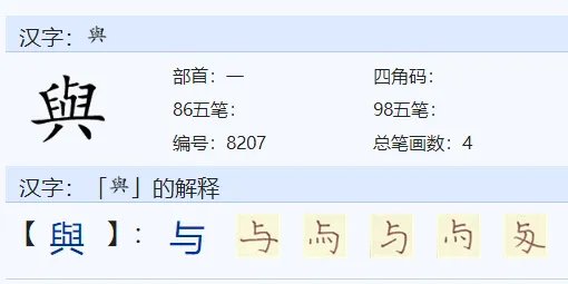 与的部首与组词