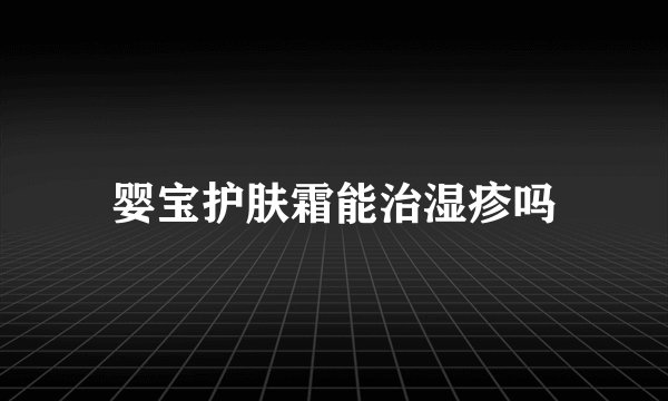 婴宝护肤霜能治湿疹吗