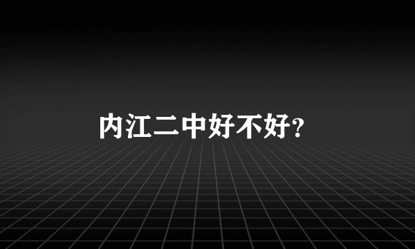 内江二中好不好？