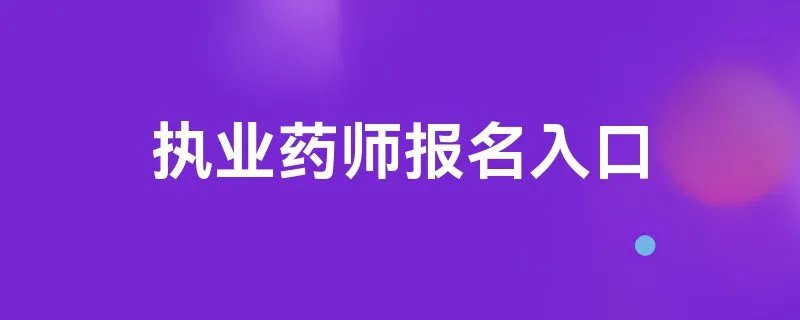 执业药师报名入口