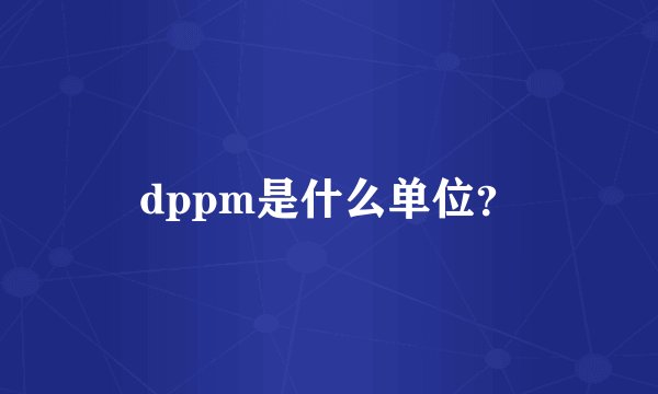 dppm是什么单位？