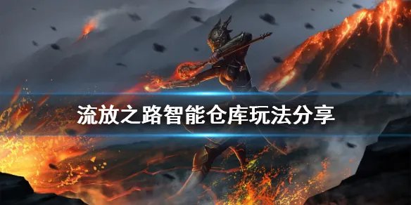 《流放之路》智能仓库怎么玩 智能仓库玩法分享