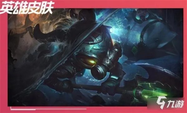 英雄联盟手游小鱼人皮肤手感排行 皮肤介绍