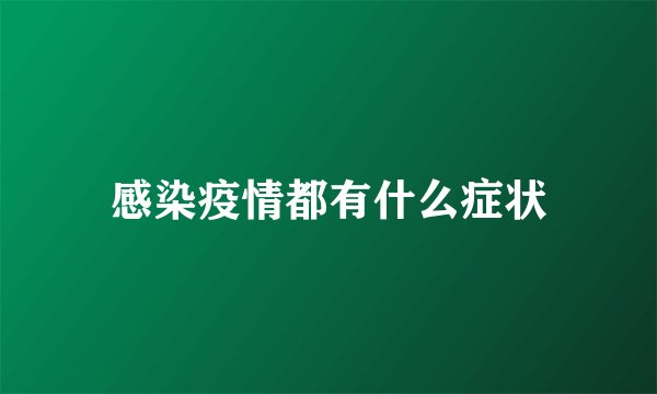 感染疫情都有什么症状
