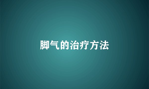 脚气的治疗方法