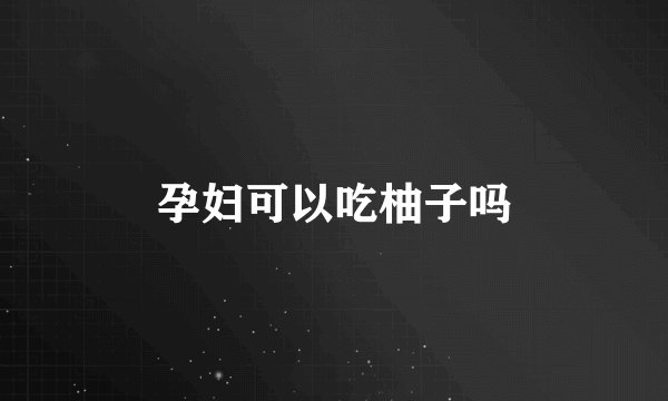 孕妇可以吃柚子吗