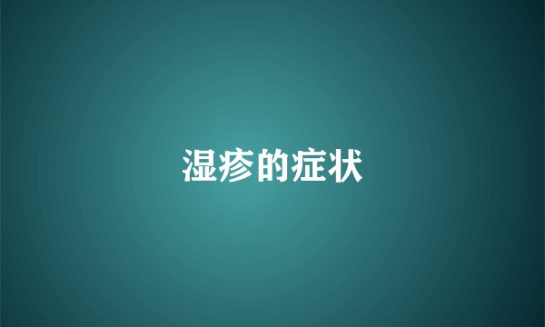 湿疹的症状