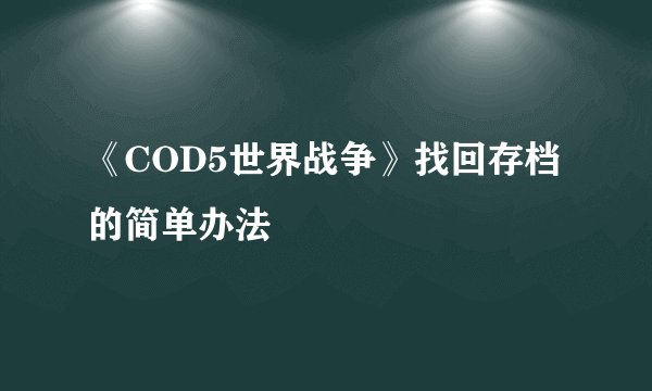 《COD5世界战争》找回存档的简单办法