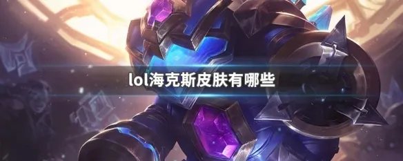 lol海克斯皮肤有哪些