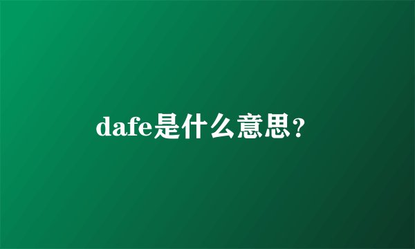 dafe是什么意思？