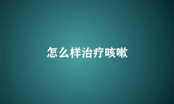 怎么样治疗咳嗽