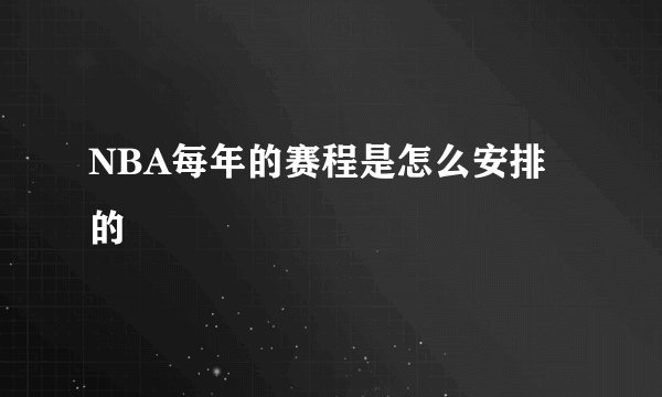 NBA每年的赛程是怎么安排的