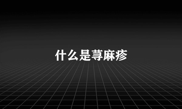 什么是荨麻疹