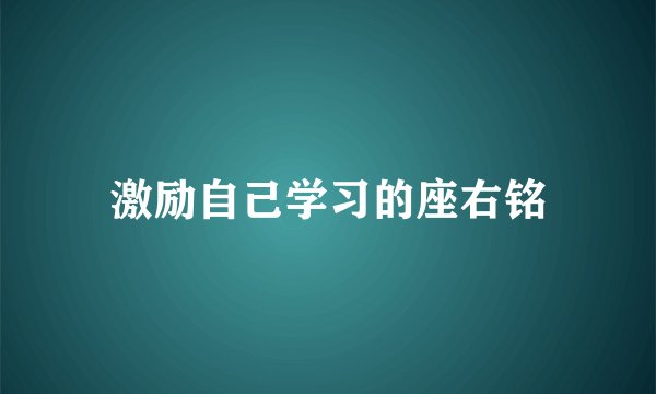 激励自己学习的座右铭