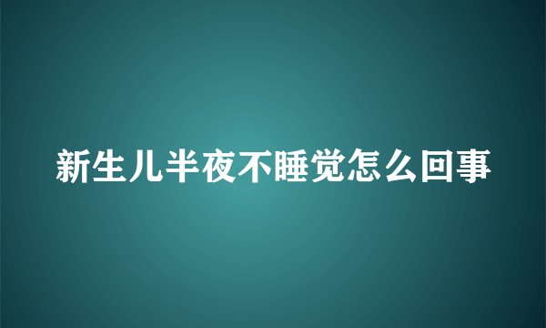 新生儿半夜不睡觉怎么回事