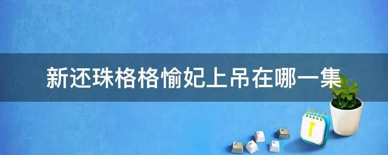 新还珠格格愉妃上吊在哪一集