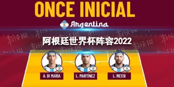 阿根廷世界杯阵容2022 阿根廷首发阵容