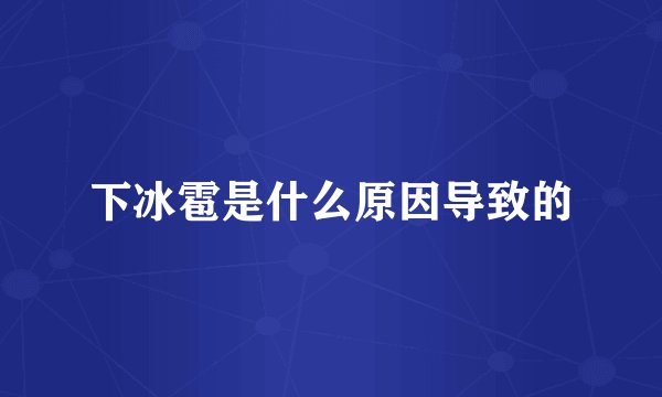下冰雹是什么原因导致的