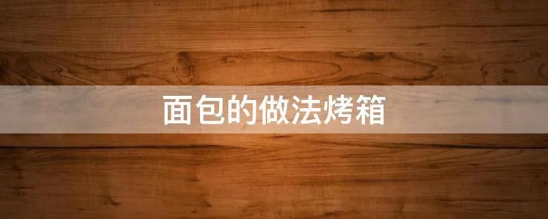 面包的做法烤箱