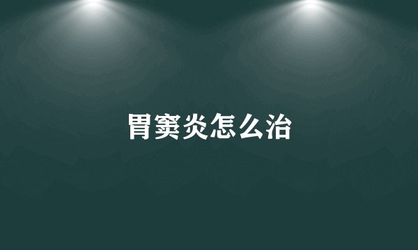 胃窦炎怎么治