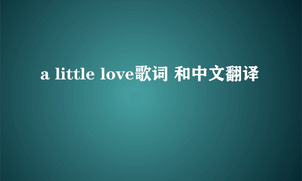 a little love歌词 和中文翻译
