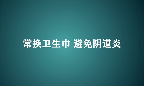 常换卫生巾 避免阴道炎