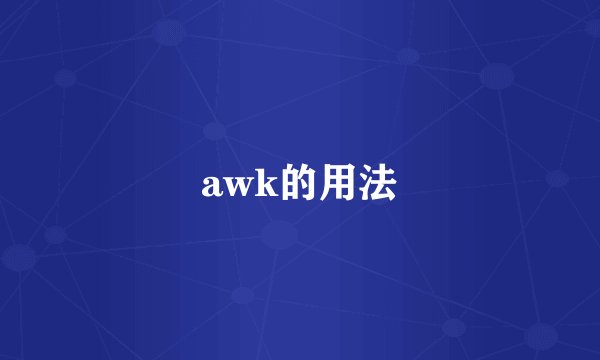 awk的用法