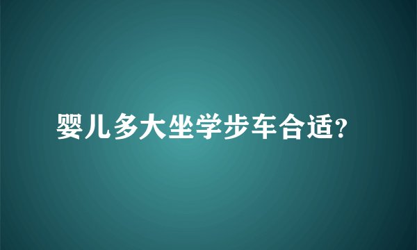 婴儿多大坐学步车合适？