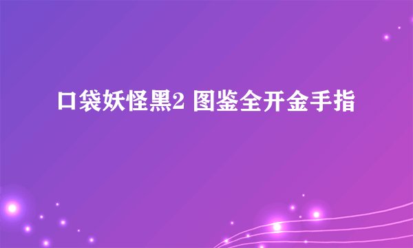 口袋妖怪黑2 图鉴全开金手指