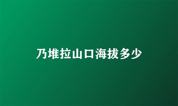 乃堆拉山口海拔多少