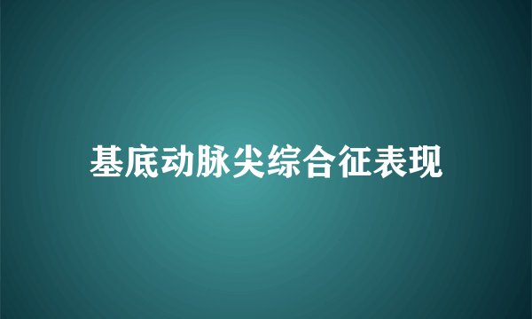 基底动脉尖综合征表现