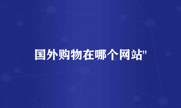 国外购物在哪个网站