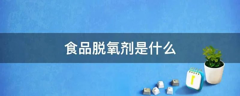 食品脱氧剂是什么