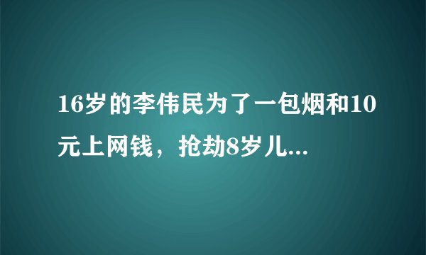 16岁的李伟民为了一包烟和10元上网钱，抢劫8岁儿童。江苏省某人民检察院指控李伟民犯抢劫罪向当地人民法院提起公诉，当地人民法院以抢劫罪对被告人李伟民判处有期徒刑3年。这个案例告诉我们（        ）A.沾染上不良行为并不可怕