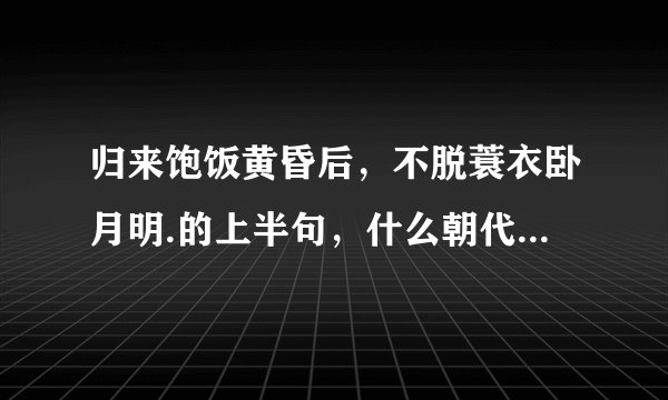 归来饱饭黄昏后，不脱蓑衣卧月明.的上半句，什么朝代诗人写的什么