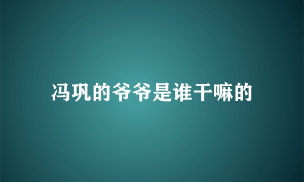 冯巩的爷爷是谁干嘛的
