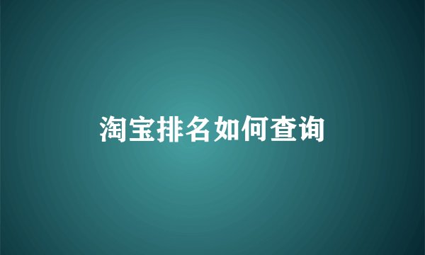 淘宝排名如何查询