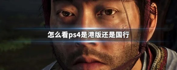 怎么看ps4是港版还是国行