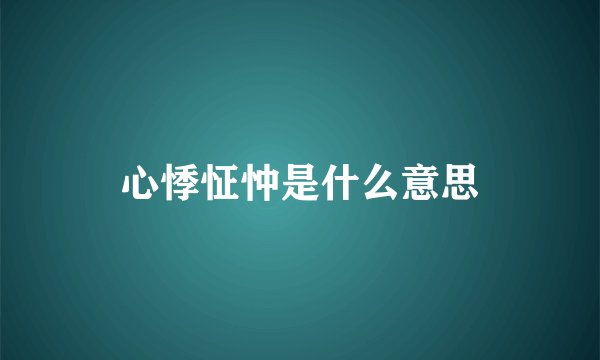 心悸怔忡是什么意思
