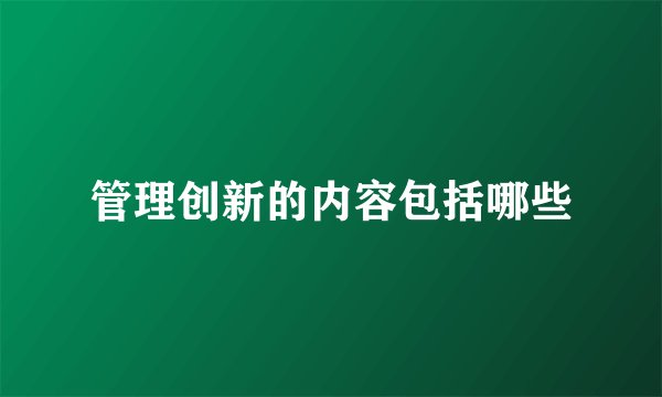 管理创新的内容包括哪些