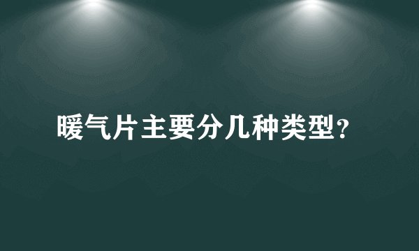 暖气片主要分几种类型？